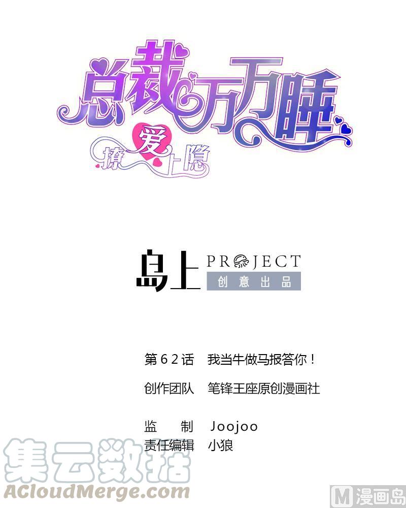 第62话 我当牛做马报答你！-第60话