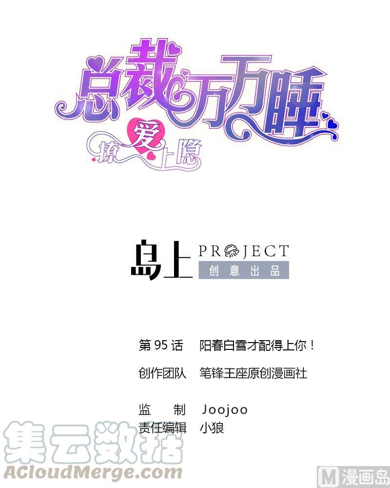 第95话 阳春白雪才配得上你！-第90话
