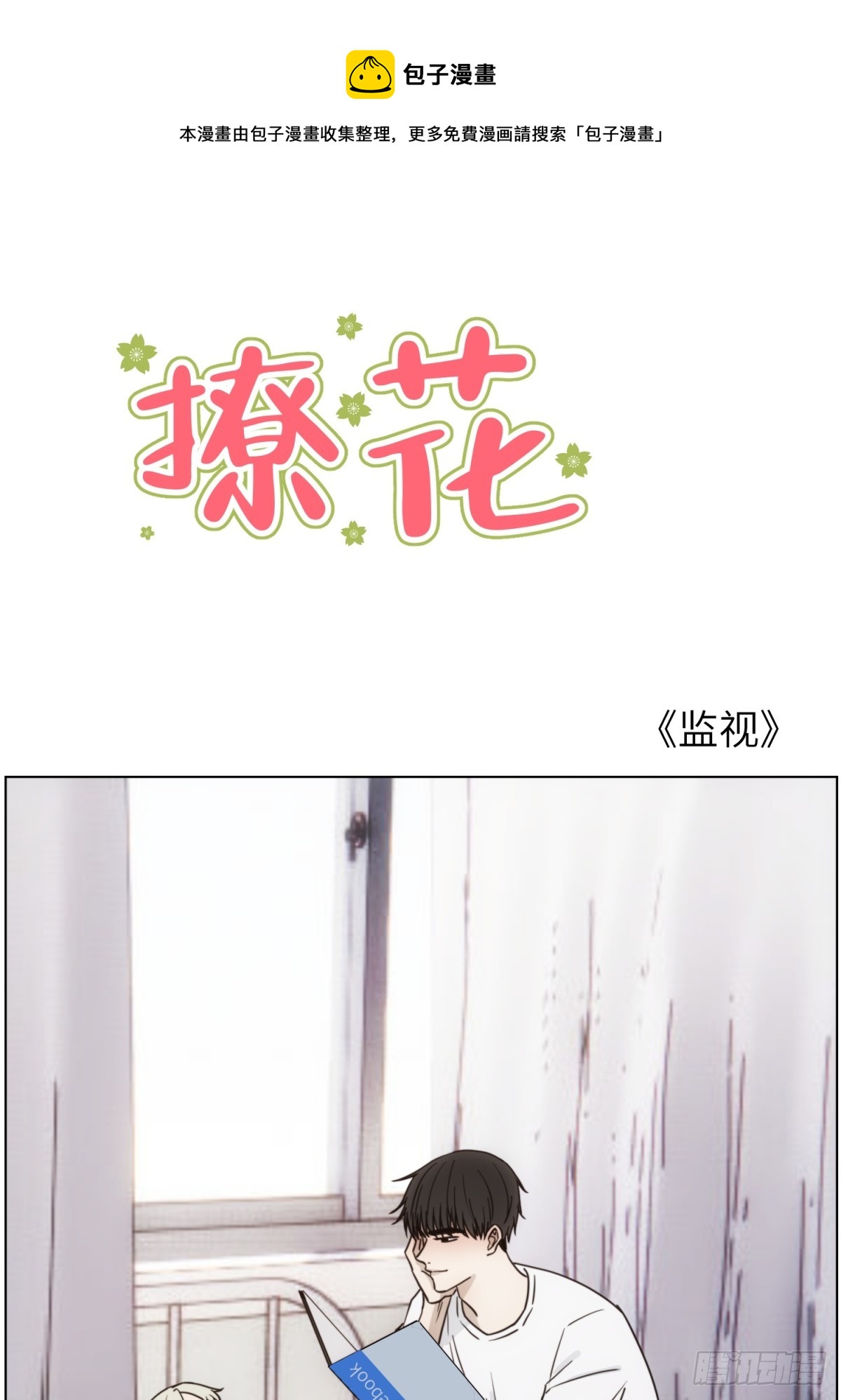 监视-第58话