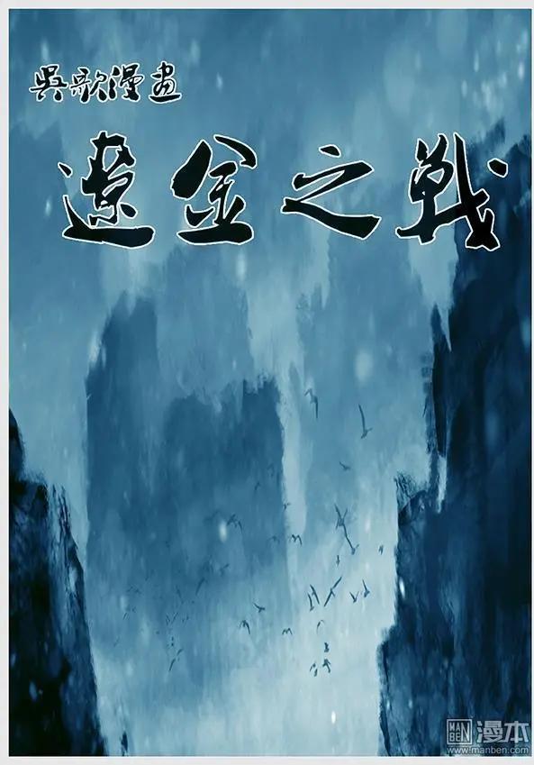 🍔辽金之战 第17回 赏罚不公 第1页