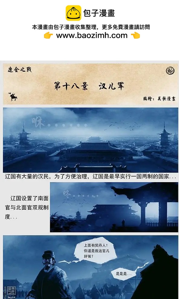 🍔辽金之战 第19回 第十八景 汉儿军 第2页