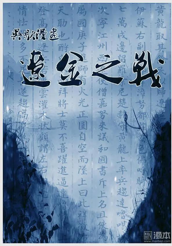 🍔辽金之战 第21回 第二十景 兵发达鲁古城 第1页