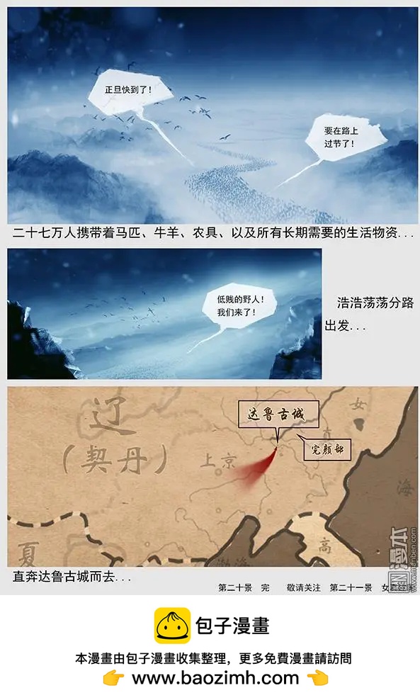 🍔辽金之战 第21回 第二十景 兵发达鲁古城 第20页