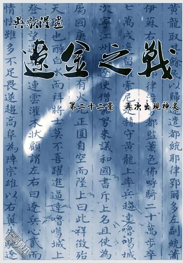 🍔辽金之战 第23回 第二十二景 再次出现神灵 第1页
