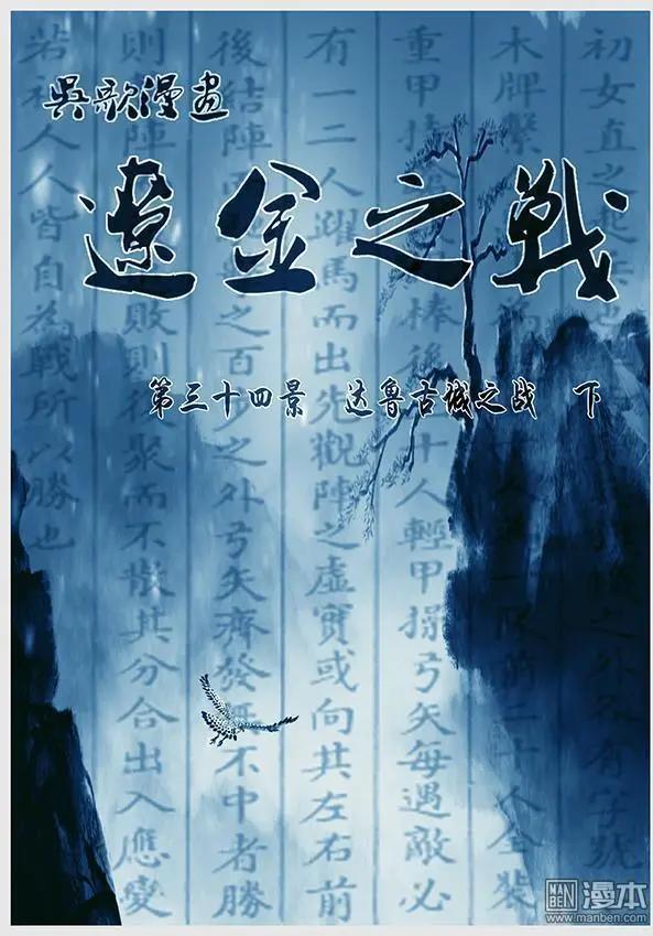 🍔辽金之战 第25回 第二十四景 达鲁古城之战 下 第1页