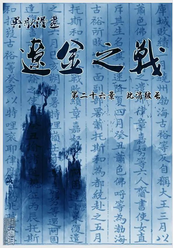 🍔辽金之战 第27回 第二十六景 此消彼长 第1页