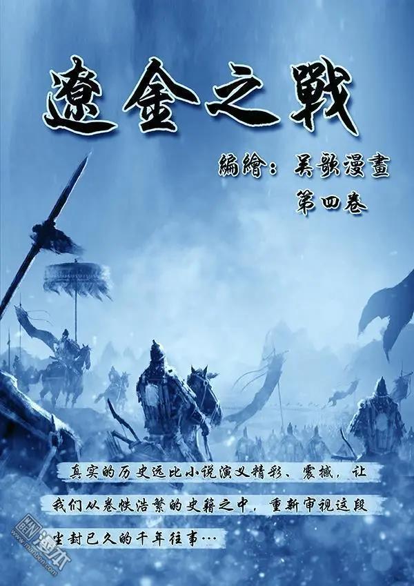 🍔辽金之战 第33回 第三十一景 黄龙府班师 第1页