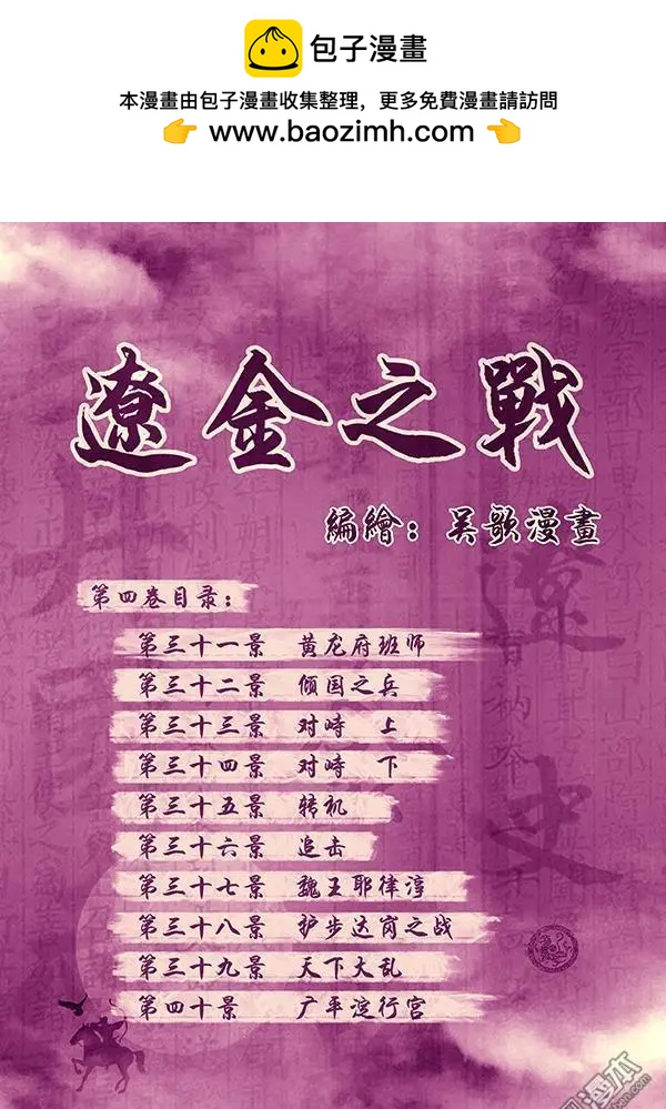 🍔辽金之战 第33回 第三十一景 黄龙府班师 第2页
