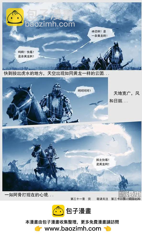 🍔辽金之战 第33回 第三十一景 黄龙府班师 第20页
