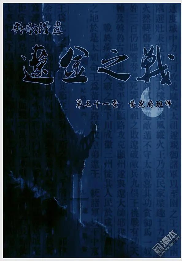 🍔辽金之战 第33回 第三十一景 黄龙府班师 第3页