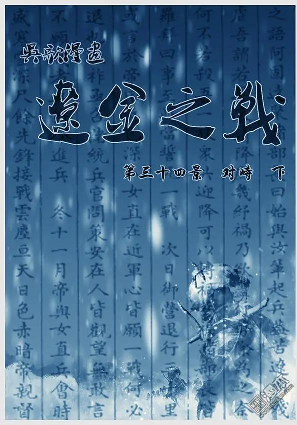 🍔辽金之战 第35回 第三十四景 对峙 下 第1页