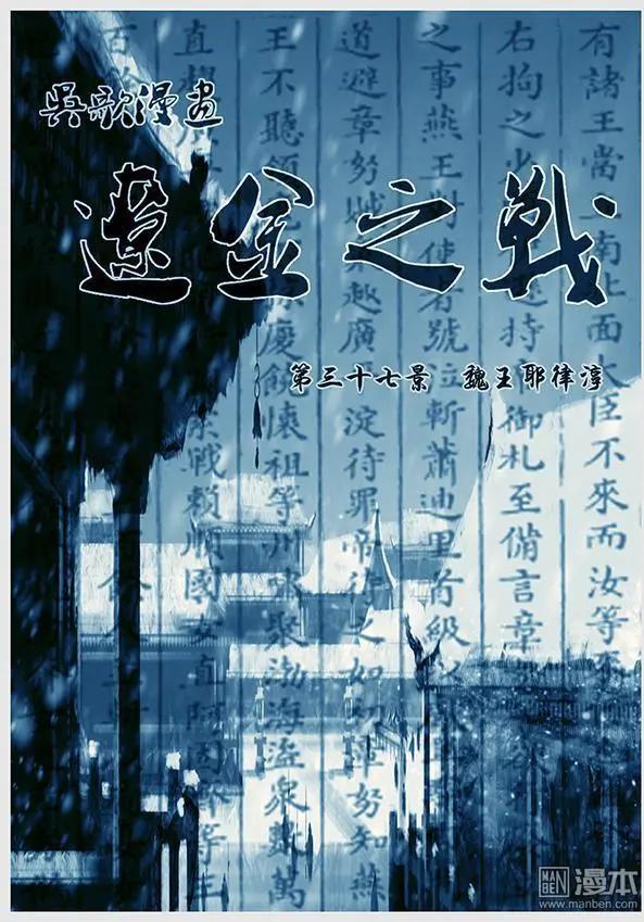 🍔辽金之战 第39回 第三十七景 魏王耶律淳 第1页