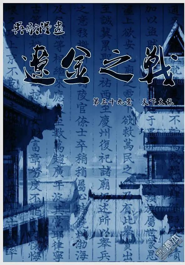 🍔辽金之战 第41回 第三十九景 天下大乱 第1页