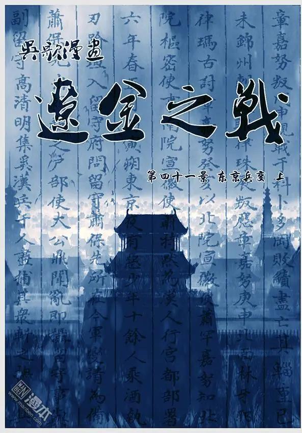 🍔辽金之战 第43回 第四十一景 东京兵变 上 第3页
