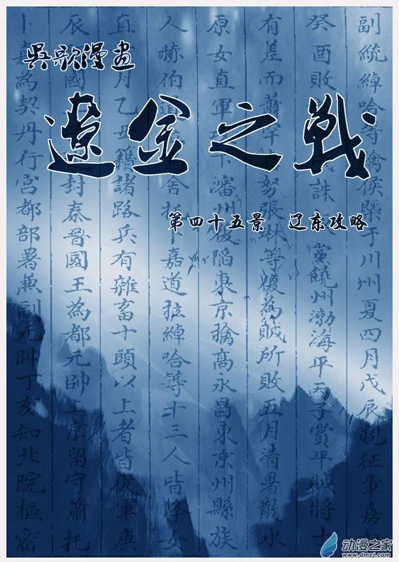 🍔辽金之战 第45景 辽东攻略 第1页
