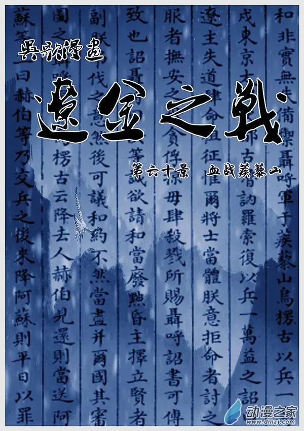 🍔辽金之战 第60景 血战蒺藜山 第1页
