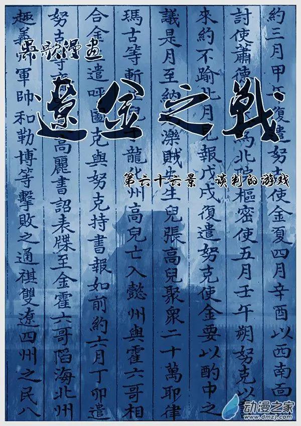 🍔辽金之战 第66景 谈判的游戏 第1页