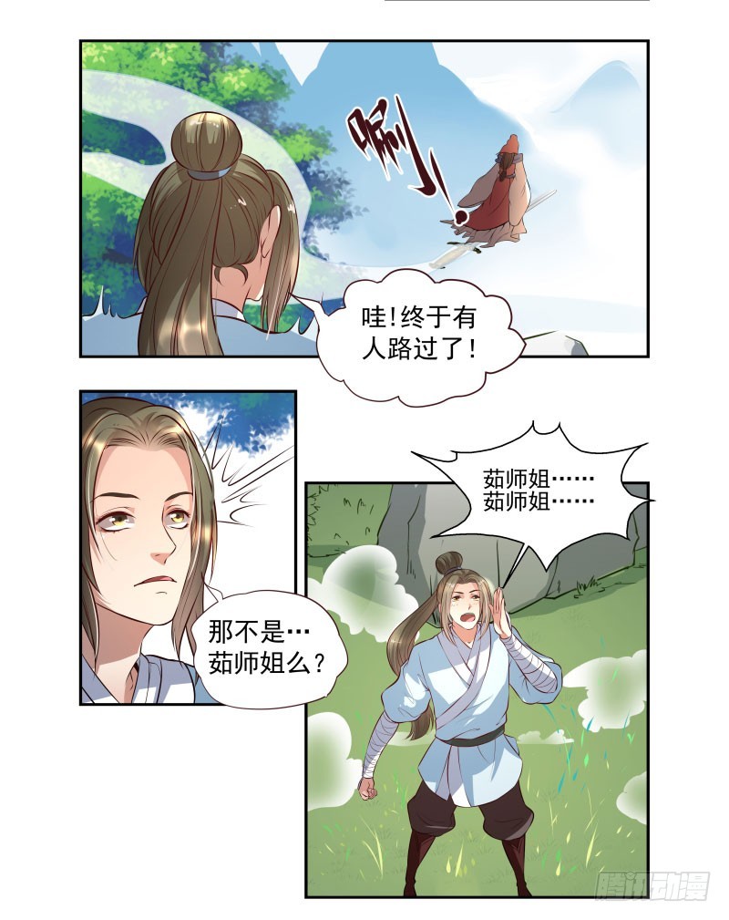 🍔撩撩人身修仙传 巧遇茹师姐 第3页
