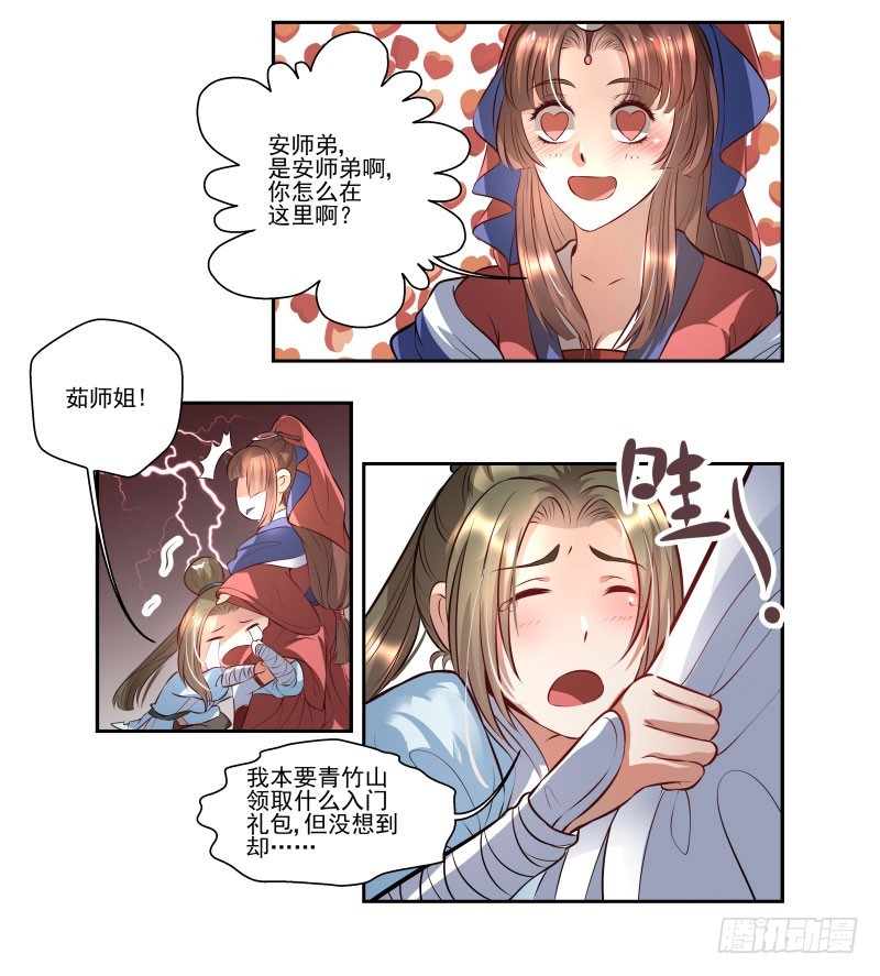 🍔撩撩人身修仙传 巧遇茹师姐 第5页