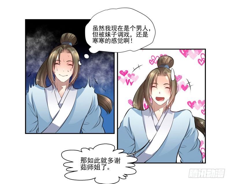 🍔撩撩人身修仙传 巧遇茹师姐 第8页
