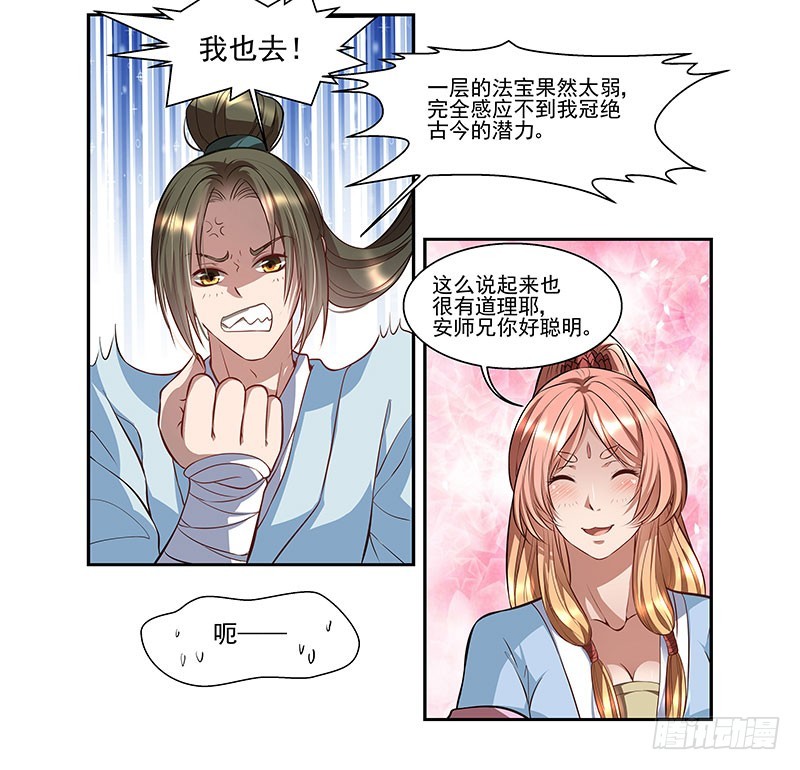 🍔撩撩人身修仙传 我的法宝在哪里？ 第8页
