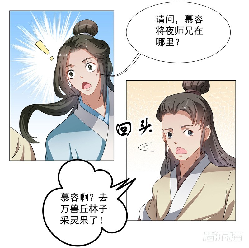 🍔撩撩人身修仙传 慕容师兄去了哪里？ 第11页