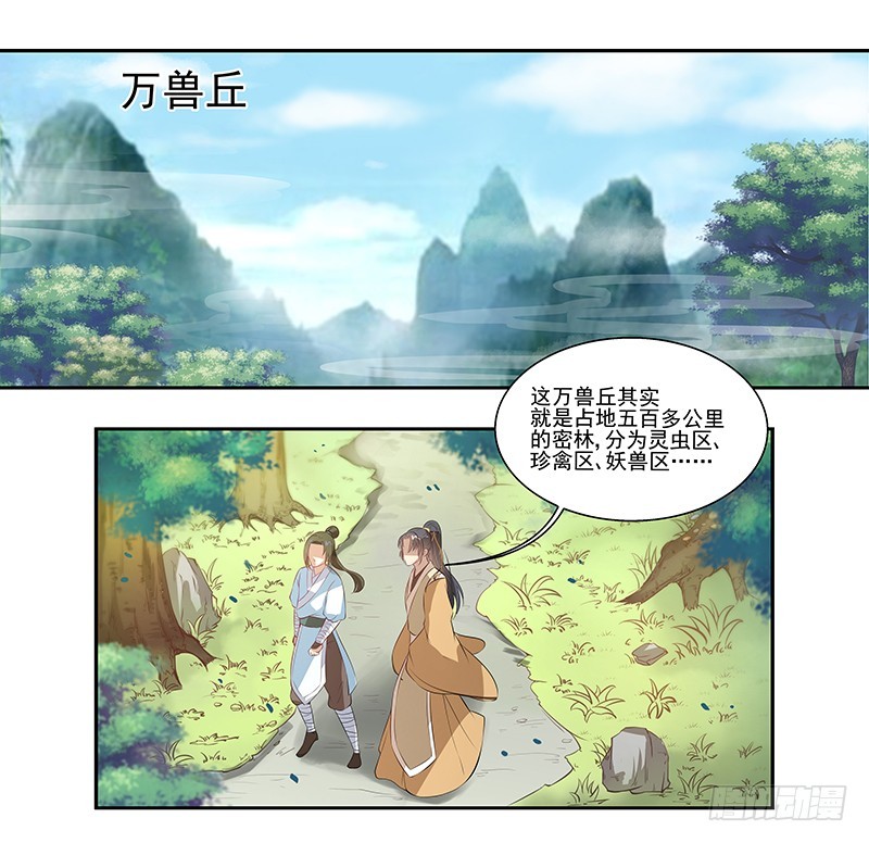 🍔撩撩人身修仙传 看守万兽丘？ 第8页