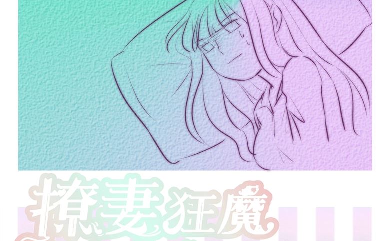 012：求求你，别碰我好不好(1/2)-第12话