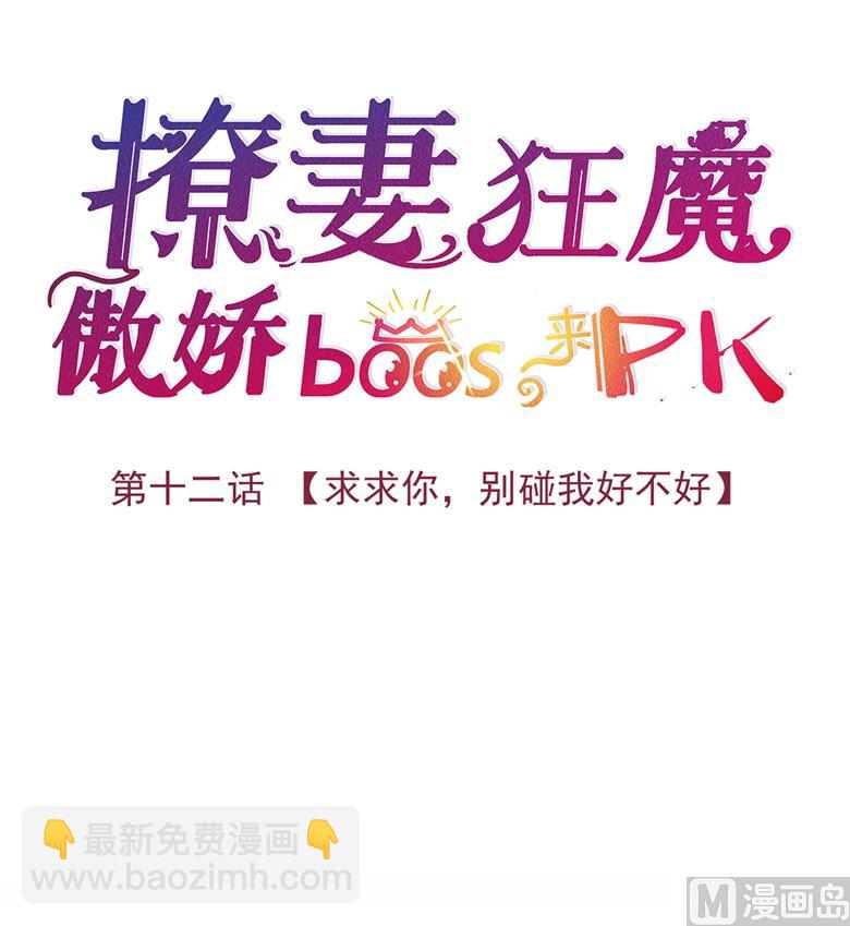 012：求求你，别碰我好不好(1/2)-第12话