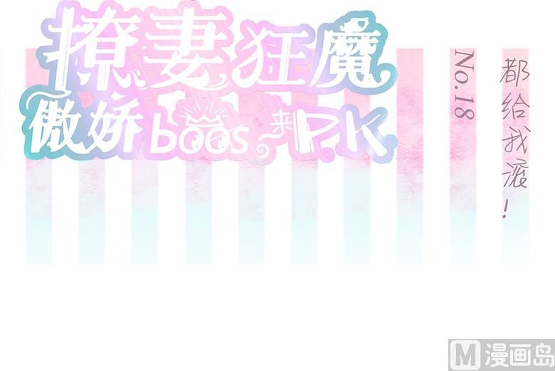 018：都给我滚！-第18话