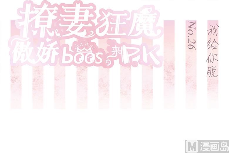 026：我给你脱-第26话