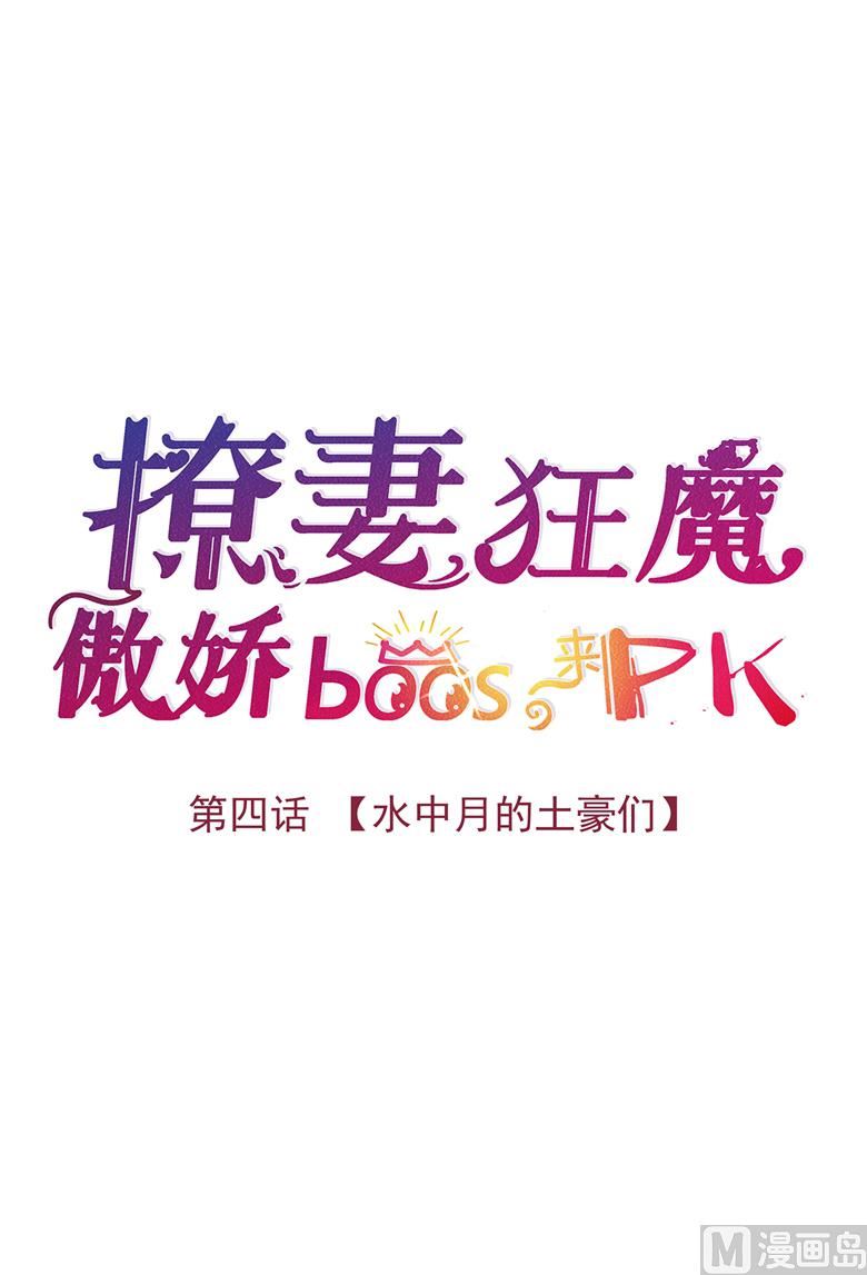 004：水中月的土豪们(1/2)-第4话