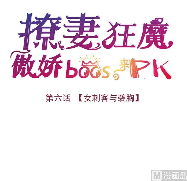 006：女刺客与袭胸(1/2)-第6话