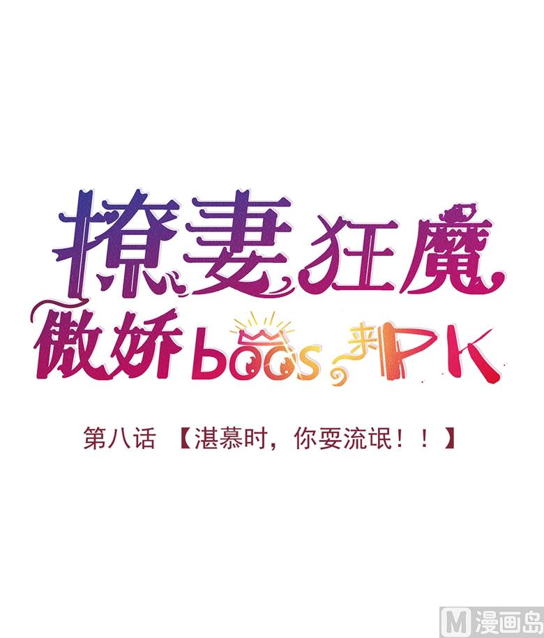 008：湛慕时，你耍流氓！(1/2)-第8话