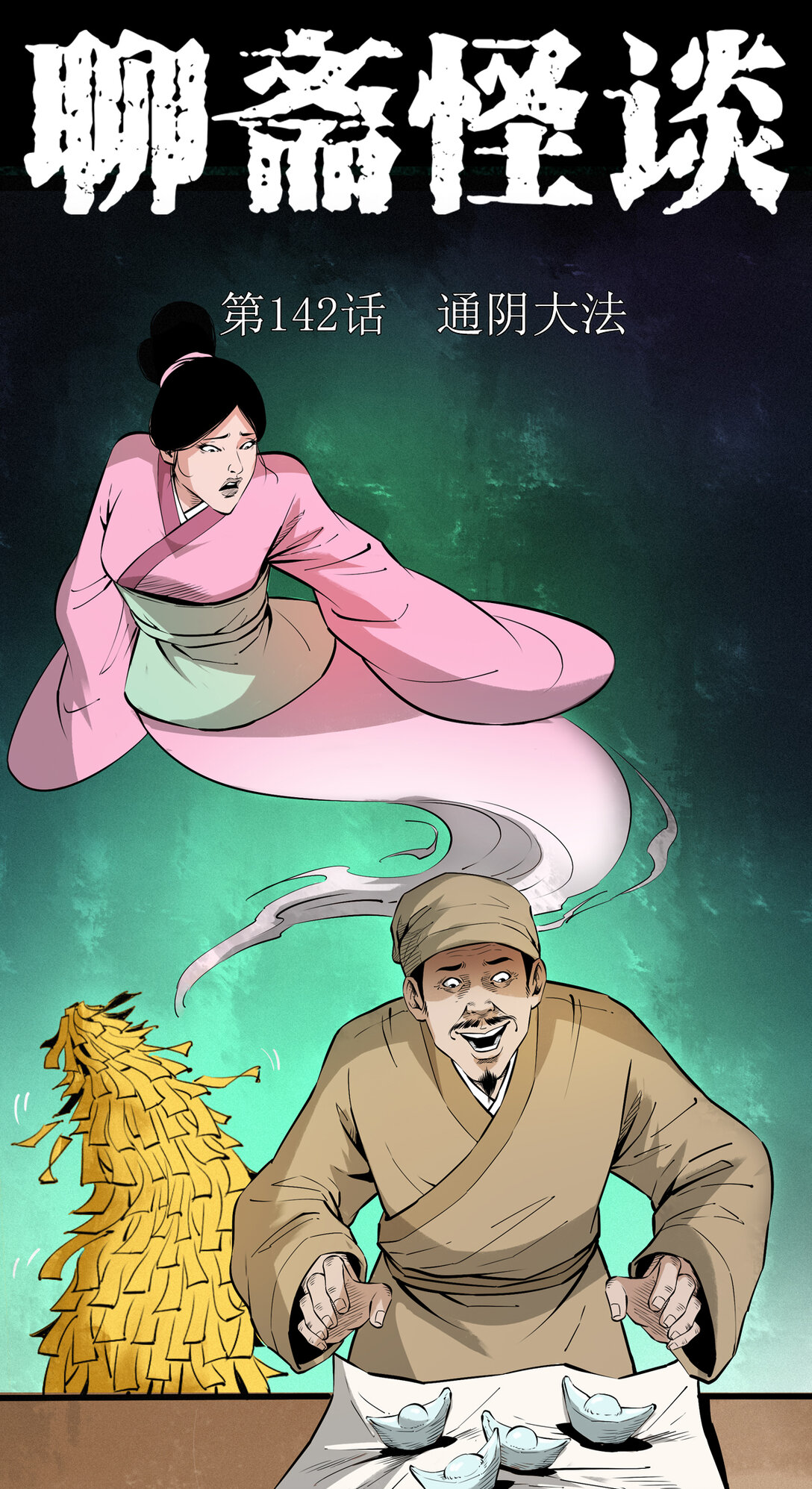 142 第142话通阴大法-第142话
