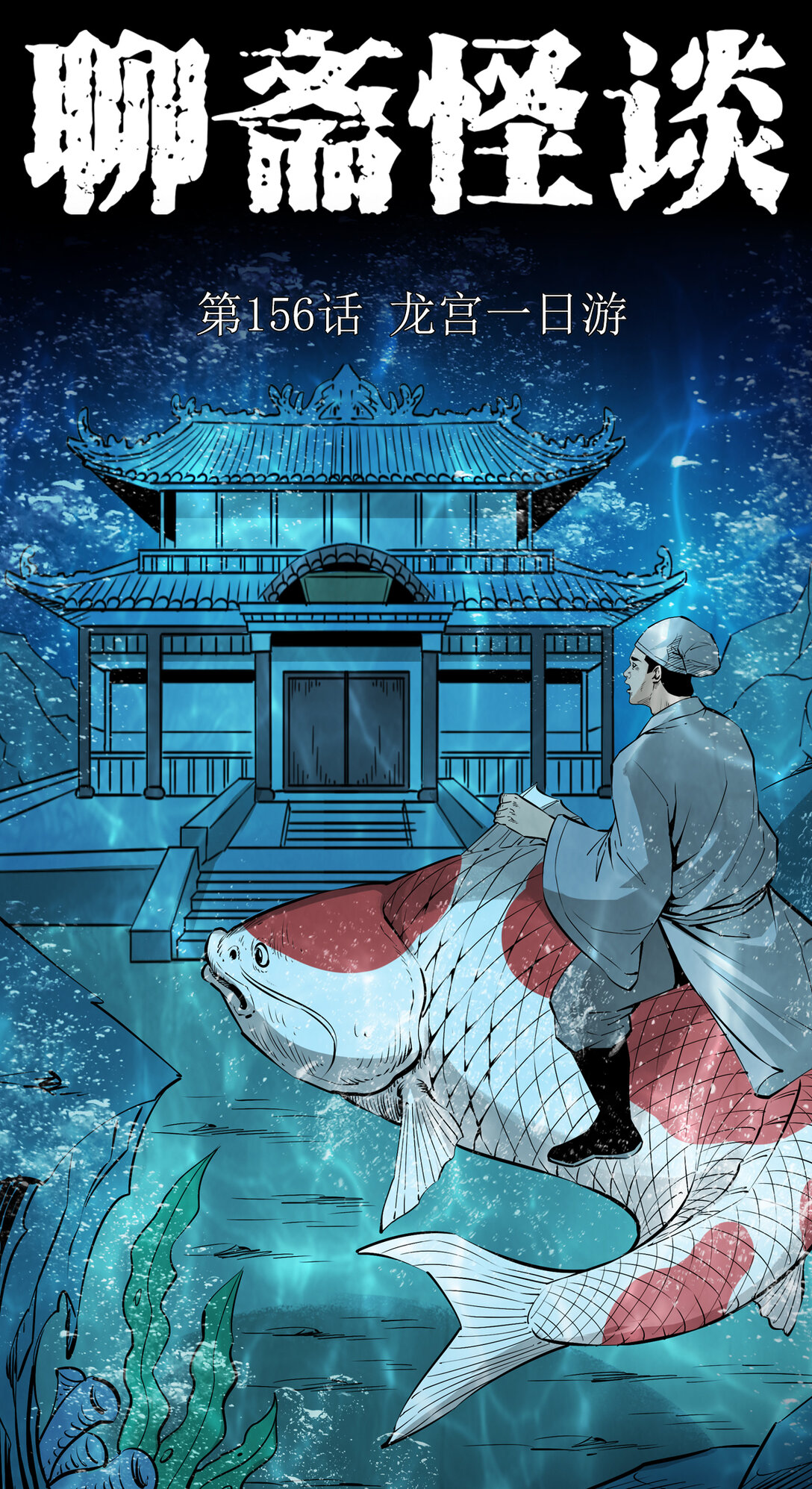 156 第156话龙宫一日游-第156话