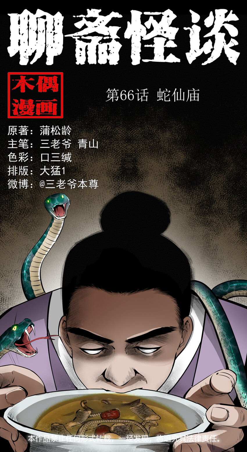 66 第66话蛇仙庙-第66话