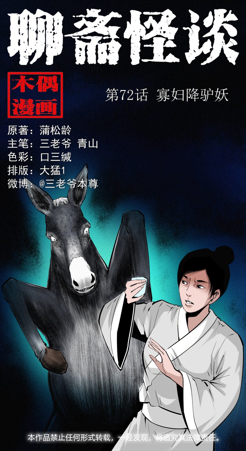 72 第72话寡妇降驴妖-第72话
