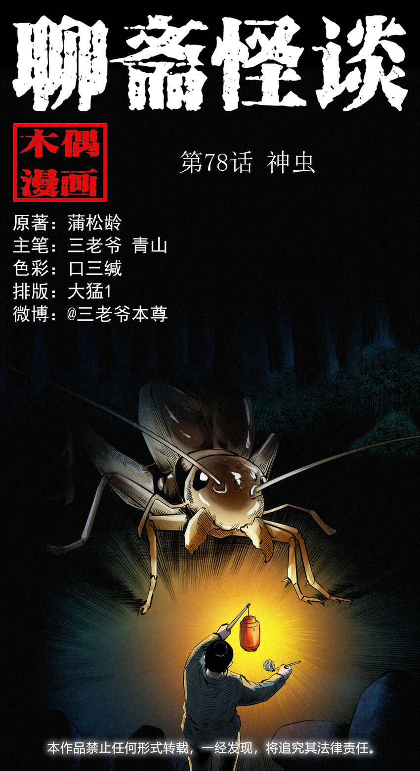 78 第78话神虫-第78话