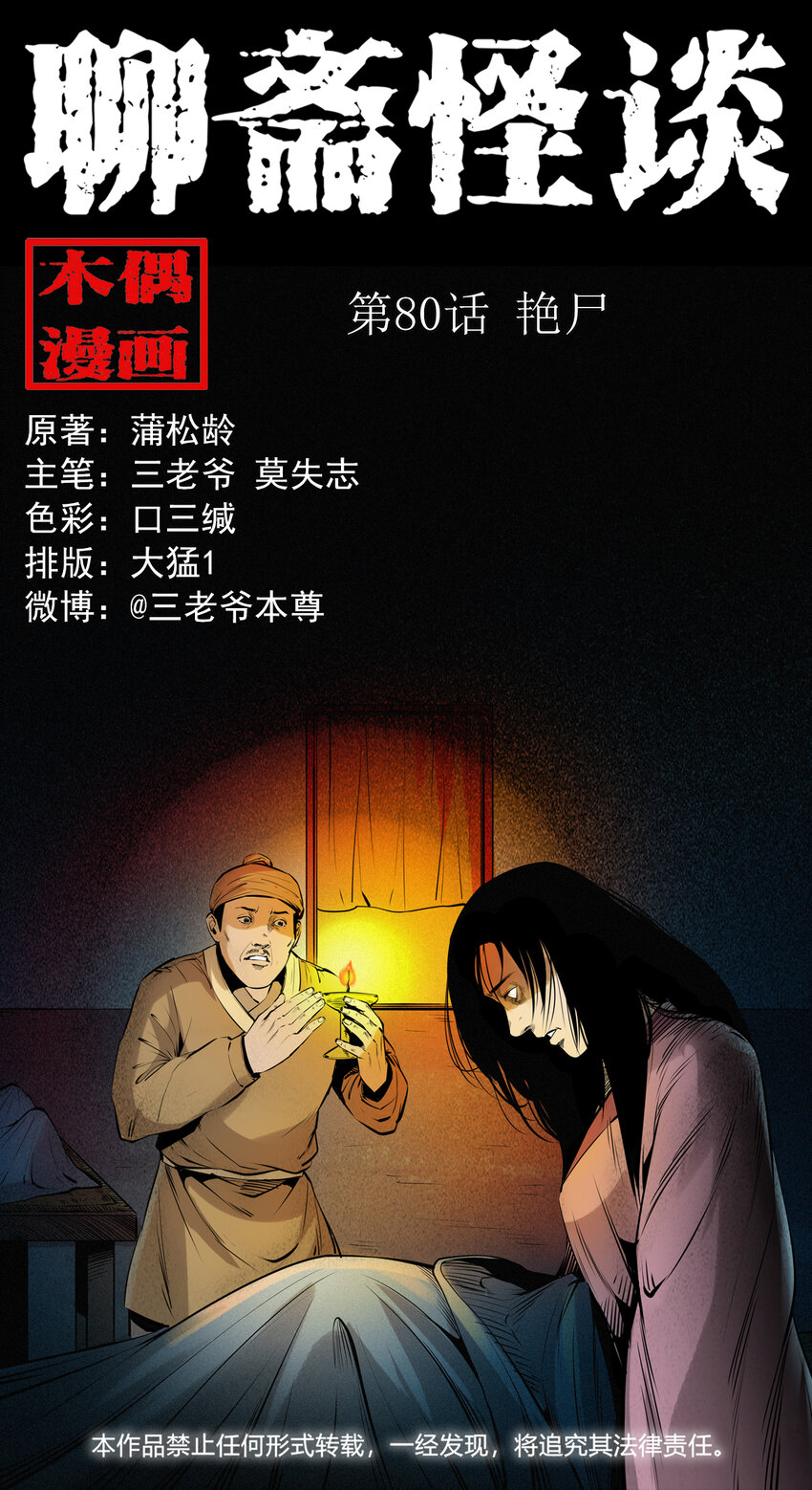 80 第80话艳尸-第80话