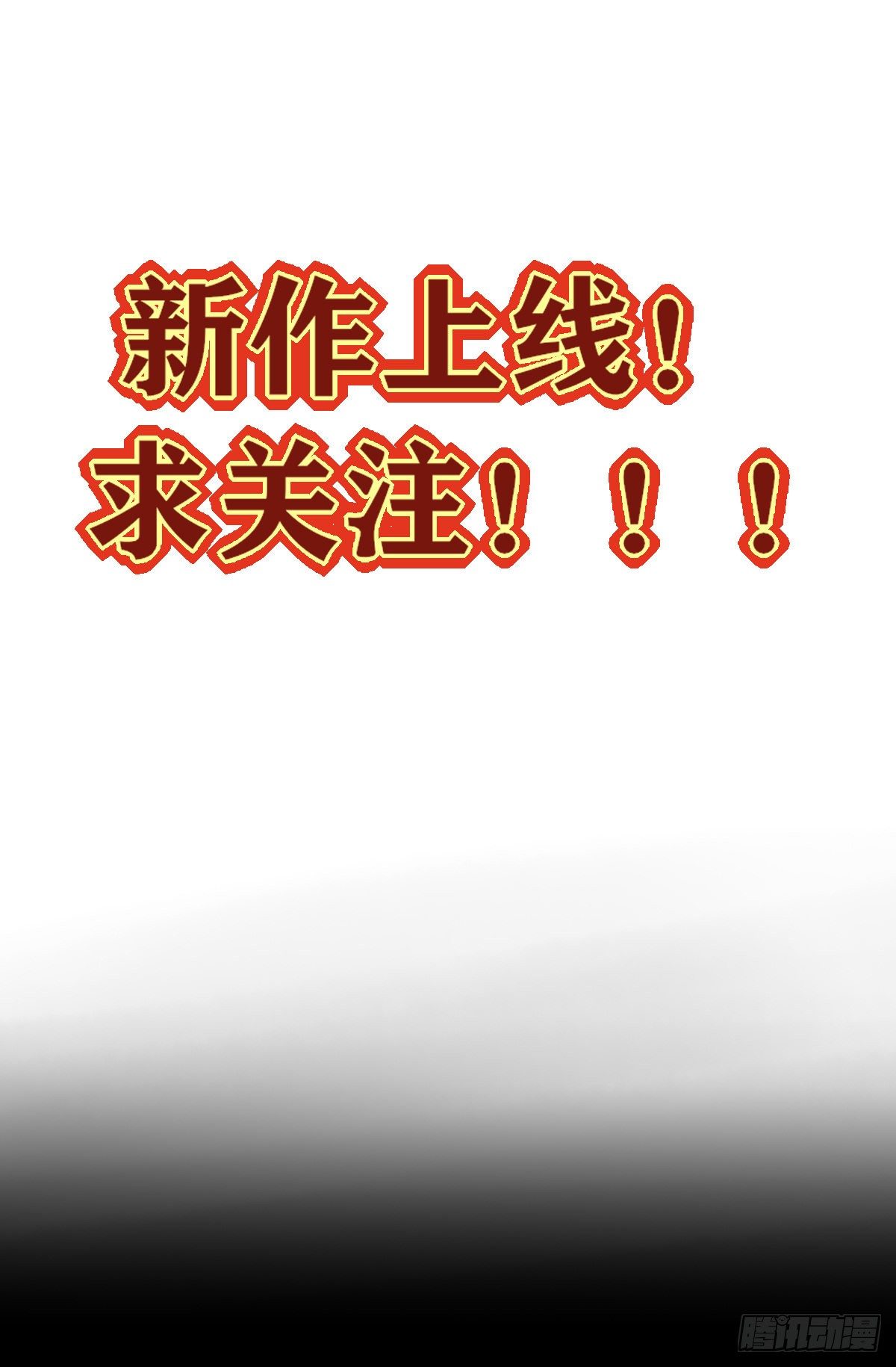 新作上线求关注！-第52话