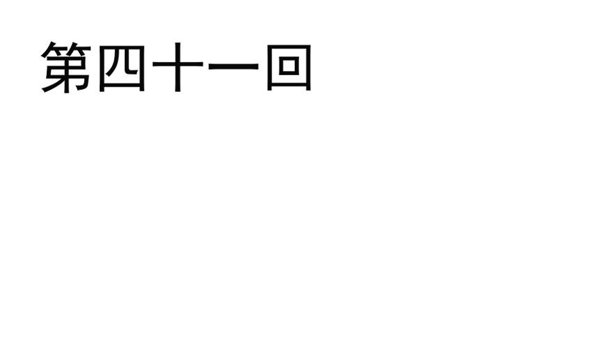 到了打副本的时候了！-第46话