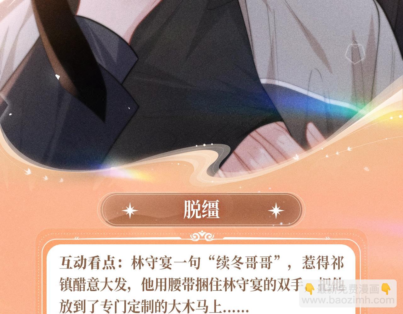 特典公开：11月8日 劣性宠溺x脱缰 醋海翻波 云朝雨暮-第18话