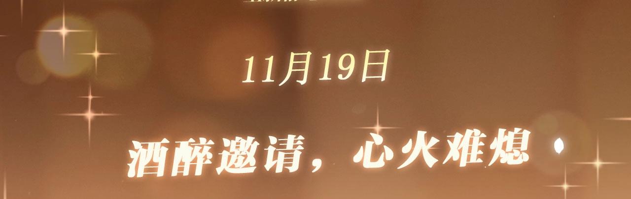 特典公开：11月19日 酒醉邀请，心火难熄-第78话