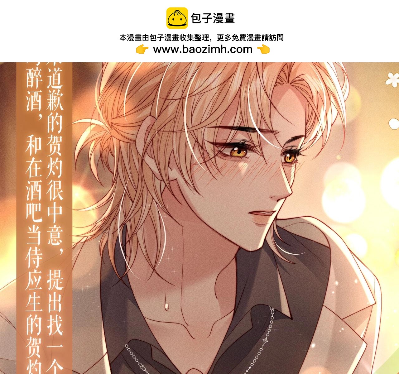 特典公开：11月19日 酒醉邀请，心火难熄-第78话