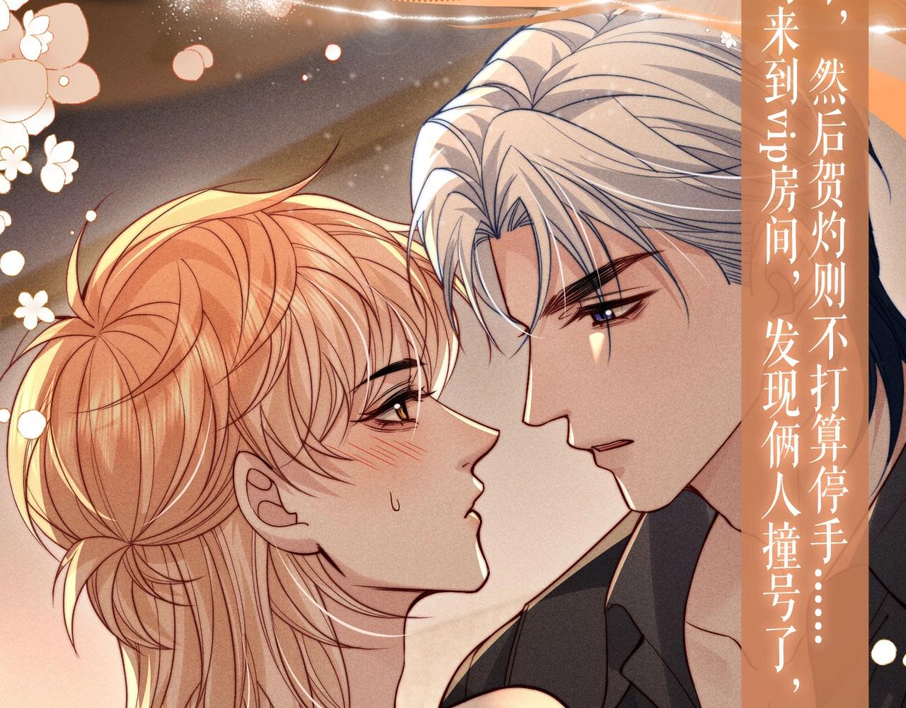 特典公开：11月19日 酒醉邀请，心火难熄-第78话