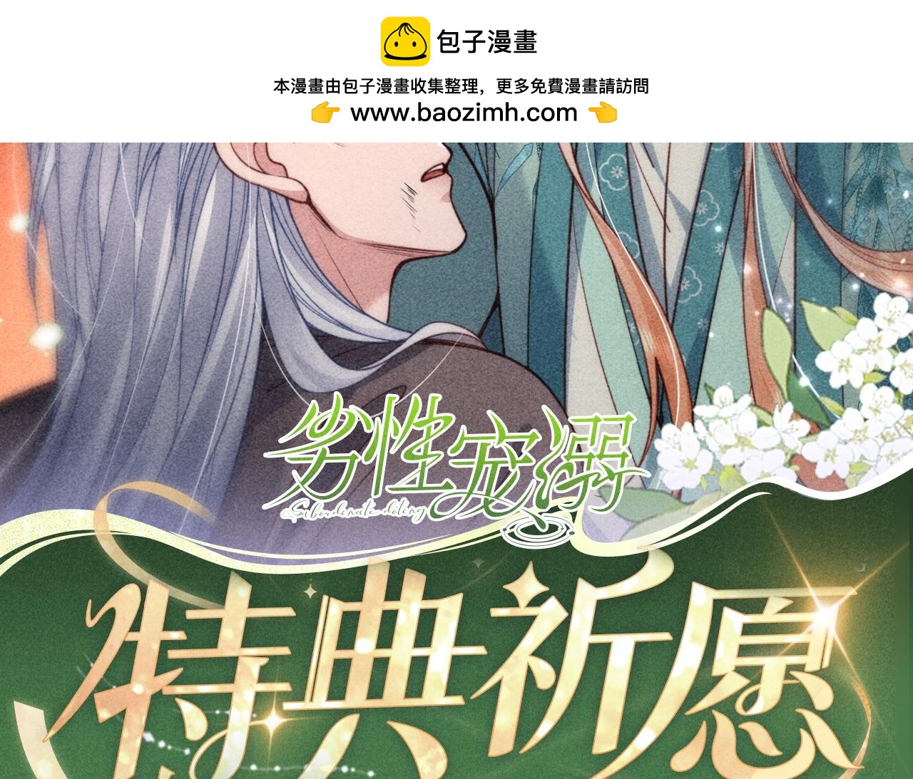 特典公开：3月13日 不过是当年一眼，便甘愿沉沦至今-第94话