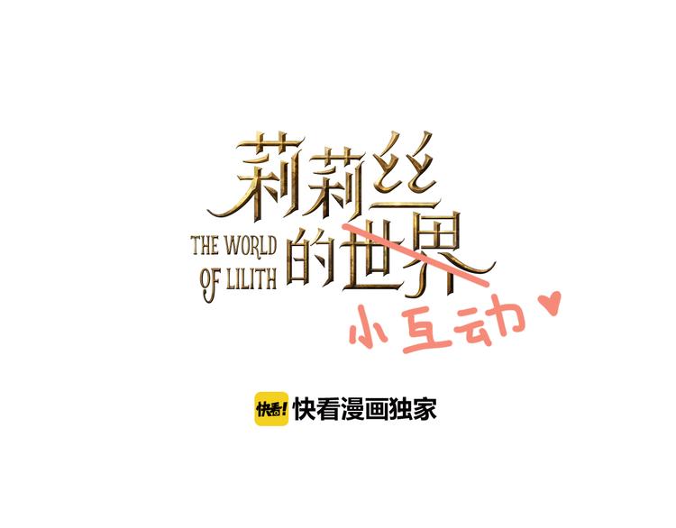 🍔莉莉丝的世界 番外  莉莉丝的小互动 第1页
