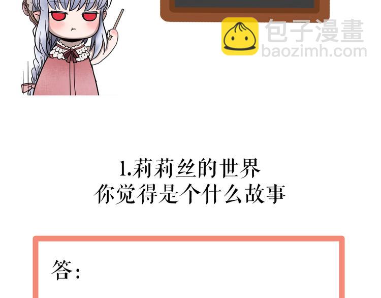 🍔莉莉丝的世界 番外  莉莉丝的小互动 第6页