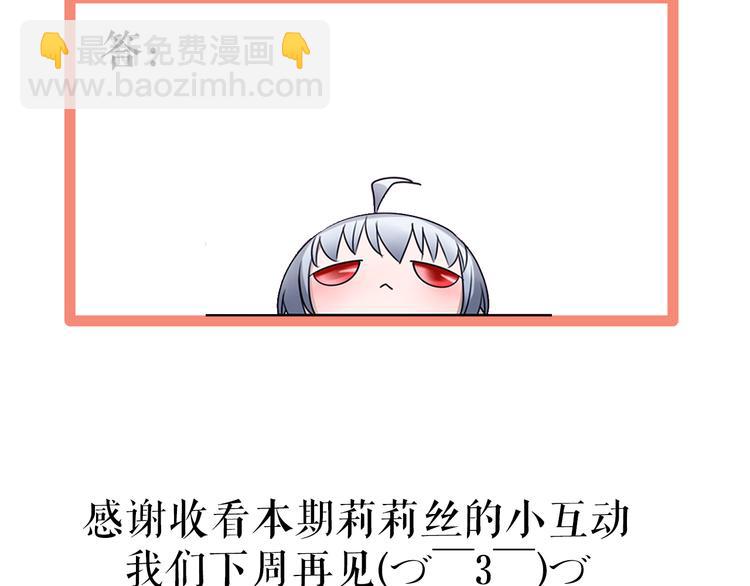 🍔莉莉丝的世界 番外  莉莉丝的小互动 第9页